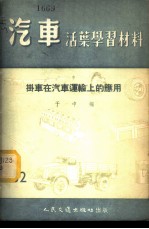 汽车活叶学习材料 挂车在汽车运输上的应用