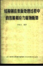 结构钢在表面处理过程中的氢脆和应力腐蚀断裂