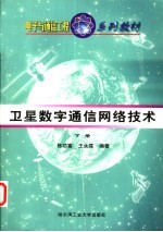 卫星数字通信网络技术 下