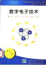 数字电子技术