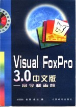 Visual FoxPro3.0中文版 命令和函数