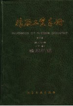 橡胶工业手册 第9分册 下 橡胶机械