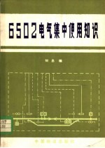 6502电气集中使用知识