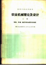 农业机械理论及设计  上