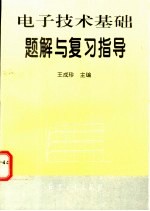 电子技术基础题解与复习指导