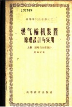 燃气轮机装置原理设计与实用 上 原理与分部设计