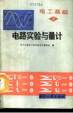 电工基础 第3册 电路实验与量计