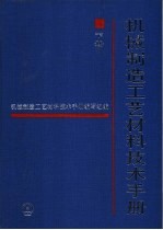 机械制造工艺材料技术手册  下