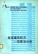 高层建筑的力 位移法分析