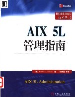 AIX 5L管理指南