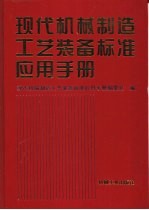 现代机械制造工艺装备标准应用手册