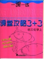 课堂攻略 3+3 初三化学 上