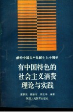 敬献给中国共产党诞生七十周年 有中国特色的社会主义消费理论与实践