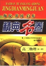 海淀黄冈启东精典名卷 高二物理 全1册