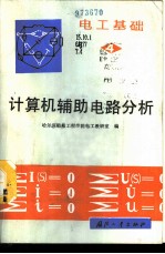 电工基础 第4册 计算机辅助电路分析