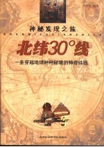 神秘发现之旅  北纬30°线  一条穿越地球种种秘境的神奇纬线