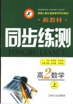 新教材同步练测 高二数学 上