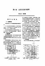 机修手册 第4卷 铸锻设备与工业炉修理 第1篇 铸造设备的修理 第6章 金属型设备的修理