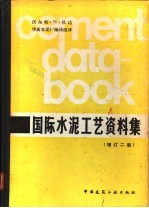 国际水泥工艺资料集 计算方法、公式、图、数表