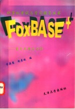 FOXBASE+ 重点与难点分析