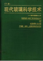 现代玻璃科学技术  下：特种玻璃与工艺