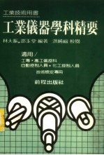 工业仪器学科学精要