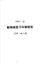 科学图书大库 原子能文库 第42册 动物与原子科学研究