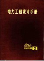 电力工程设计手册  第3册