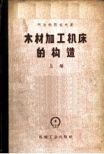 木材加工机床的构造 上 一般用途的机床