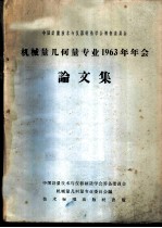 中国计量技术与仪器制造学会筹备委员会机械量几何量专业1963年年会论文集