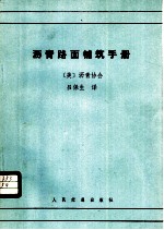 沥青路面铺筑手册