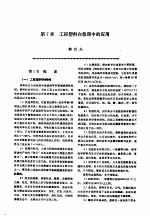 机修手册 第2卷 修理技术基础 第1篇 零件修复和强化技术 第7章 工程塑料在修理中的应用