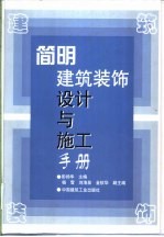 简明建筑装饰设计与施工手册