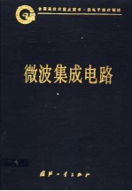 中国集成电路大全  微波集成电路