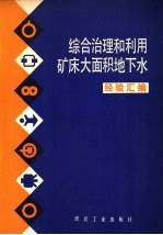 综合治理和利用矿床大面积地下水经验汇编