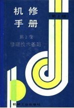 机修手册 第2卷 修理技术基础 第1篇 零件修复和强化技术 第1章 零件修复工艺的选择