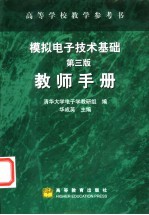 模拟电子技术基础  第3版  教师手册