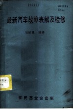 最新汽车故障表解及检修