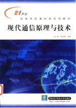 现代通信原理与技术