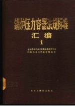 锅炉压力容器法规标准汇编 1 上