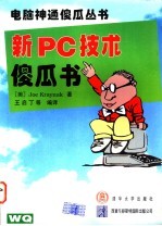 新PC技术傻瓜书