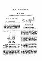 机修手册 第4卷 铸锻设备与工业炉修理 第2篇 锻压设备的修理 第13章 水压机的修理