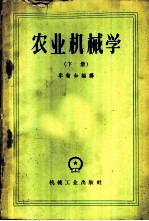 农业机械学 下