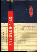 铁牛-55拖拉机修理工艺 第1册 发动机