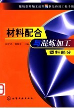 橡胶塑料加工成型与制品应用工程手册  材料配合与混炼加工  塑料部分