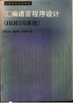 汇编语言程序设计 IBM370系统