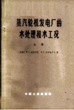 蒸汽轮机发电厂的水处理和水工况 上