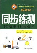 新教材同步练测 高二化学 上