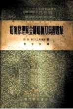 切削原理与金属切削刀具习题集