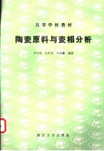 陶瓷原料与瓷相分析